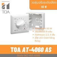 ราคา TOA AT-4060 AS วอลลุ่ม ปรับระดับเสียง 60W เพิ่ม-ลด ระดับเสียง ติดผนัง (22726482976)