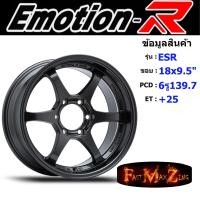 ราคา EmotionR Wheel ESR ขอบ 18x9.5" 6รู139.7 ET+25 สีHD แม็กรถยนต์ ล้อแม็ก แม็กรถยนต์ขอบ18 แม็กขอบ18 (20689016049)