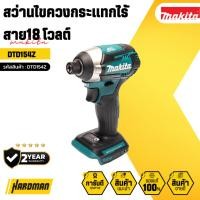 ราคา MAKITA สว่านไขควงกระแทกไร้สาย18 โวลต์ รุ่น DTD154Z (เครื่องเปล่า) (29006282256)