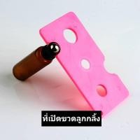 ราคา ที่เปิดขวดน้ำหอมลูกกลิ้ง ที่เปิดขวดจุกลูกกลิ้ง ที่เปิดขวดน้ำหอมลูกกลิ้ง (18549940713)