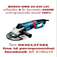 ราคา BOSCH GWS 24-230 LVI เครื่องเจียร 9 นิ้ว รุ่นงานหนัก ของแท้100% (855941540)