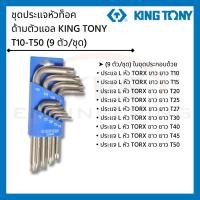 ราคา ชุดประแจหัวท็อค ด้ามตัวแอล KING TONY T10-T50 (9 ตัว/ชุด) (6588233315)