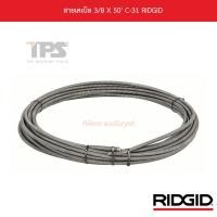 ราคา สายเคเบิล 3/8 X 50' C-31 RIDGID (25583535818)