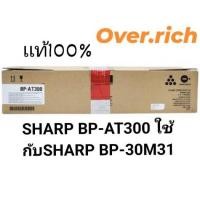 ราคา SHARP BP-AT300 สามารถใช้ได้ถึง 27,500 แผ่น ใช้กับเครื่องถ่ายเอกสารรุ่น SHARP BP-30M31 (29824733412)
