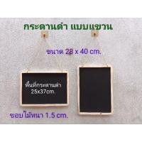 ราคา กระดานดำแบบแขวน ขนาด 28x40 cm. Blackbord ป้ายกระดานดำ กระดานเขียนชอล์ก ✴แถมฟรี✴ชอล์กไร้ฝุ่นสีและขาว 9 แท่งตามแบบค่ะ (20323613031)