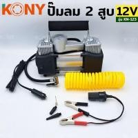 ราคา KONY ปั๊มลม 2 สูบ ปั๊มลมแบตเตอรี่ ปั๊มลมติดรถยนต์ ปั๊มลมพกพา 12V ปั๊มลม 2 สูบ ชาร์จไฟจากแบตเตอรี่ หรือที่จุดบุรี่ในรถ (25384086238)