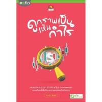 ราคา Panyachondist -หนังสือ ดูกราฟเป็น เห็นกำไร (7217938469)