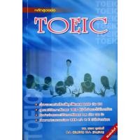 ราคา หลักสูตรย่อ TOEIC โดย ดร.นเรศ สุรสิทธิ์ (29626563484)