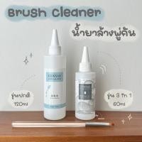 ราคา ☾ (พร้อมส่ง) น้ำยาล้างพู่กันสีเจล น้ำยาล้างแปรง น้ำยาล้างพู่กัน 60ml/120ml (20473714802)