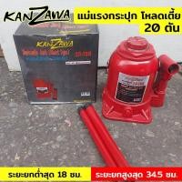 ราคา TOOLS Kanzawa แม่แรงกระปุก 20 ตัน โหลดเตี้ย แม่แรงกระปุกโหลดเตี้ย 20TON แม่แรงSs (16894425938)