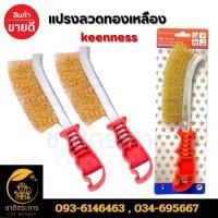 ราคา แปรงลวดทองเหลือง มีด้ามจับ keenness ลวดทองเหลือง ยาว 3.5 ซม. (27319034710)