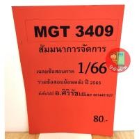 ราคา ชีทราม ชีทเฉลยข้อสอบ MGT3409 สัมมนาการจัดการ ภาค 1/66 อ.ศิริรัช (25370434921)