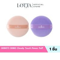 ราคา (1ชิ้น) OD8073 ODBO Cloudy Touch Power Puff #พัฟแป้งฝุ่น (56200148058)