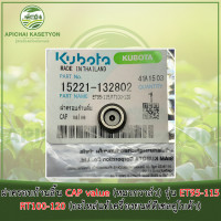 ราคา ฝาครอบก้านลิ้น CAP value (หมวกวาล์ว) รุ่น ET95-115,RT100-120 (อะไหล่แท้เครื่องยนต์ดีเซลคูโบต้า) (8826041571)
