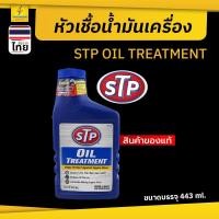 ราคา STP หัวเชื้อน้ำมันเครื่อง 443ml. เพิ่มค่าความหนืดของน้ำมัน ลดการกินน้ำมัน (42154976605)