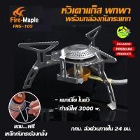 ราคา เตาแก็ส Fire Maple FMS-105 พกพาสะดวก ใช้งานง่าย พร้อมกล่องจัดเก็บกันกระแทก (2883081803)