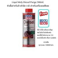 ราคา Liqui Moly Diesel Purge 500ml. หัวเชื้อสำหรับล้างหัวฉีด วาล์ว สำหรับเครื่องยนต์ดีเซล (24630464547)