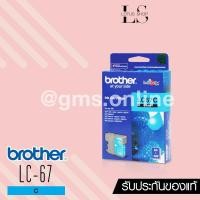 ราคา BROTHER LC-67 (CYAN) (1389171630)