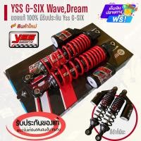 ราคา โช๊คyssแท้ (แก๊สแท้) G-Six G-SIX โช๊คหลังแต่ง WAVE ทุกรุ่น WAVE100S, WAVE125R, S, X, WAVE125i, WAVE125ปลาวาฬ YSS แท้100% (2323425973)