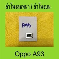 ราคา ลำโพงสนทนา oppo A93 มือสองแท้ / ลำโพงบน oppo A93 (26523604031)