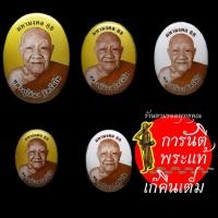 ราคา ล็อกเก็ตเศรษฐีมหามงคล หลวงปู่อ่อง ฐิตธัมโม ชุดกรรมการ ชุด ๕ องค์ (3892926249)