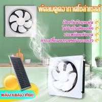 ราคา ส่ง 24 ชม พลังงานแสงอาทิตย์ พัดลมดูดอากาศ พัดลมระบายอากาศ พัดลมดูดอากาศโซล่าเซลล์ 10 นิ้ว ติดตั้งง่าย (20289474155)