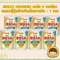 ราคา ส่งทันที นมยกลัง 8 กระป๋อง นมผงญี่ปุ่น Meiji Hohoemi สำหรับเด็กแรกเกิด 0 - 1 ปี (14495729314)