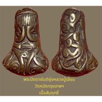 ราคา พระปิดตายันต์ยุ่งหลวงปู่เอี่ยม วัดหนัง กรุงเทพฯ เนื้อสัมฤทธิ์ (24101052221)