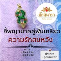 ราคา จี้พญานาคคู่ พันเกลียวอนันตกาล สำเร็จรุ่งเรือง NC-116 พญานาคปางปลดหนี้ องค์พญานาคห้อยคอ เครื่องรางปลดหนี้ พญานาคองค์เล็ก (20816803846)