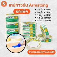 ราคา เทปกระดาษกาวย่น เทปกาว 1 นิ้ว 1.5นิ้ว 2นิ้ว 3/4 นิ้ว ยาว 20 หลา กาว Armstrong (1แถว) เทปย่น (9258108923)