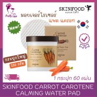 ราคา มอยเจอร์ไรเซอร์ แพด SKINFOOD CARROT CAROTENE CALMING WATER PAD 250g. (24926111973)
