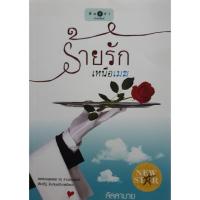 ราคา ร้ายรักเหนือเมฆ ผู้เขียน: ลัลลาบาย (25220711331)