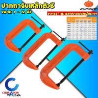 ราคา Pumpkin ปากกาตัวซี C-Clamp ขนาด 1 - 12 นิ้ว - ปากกาจับไม้ ปากกาจับชิ้นงาน ซีแคลมป์ แคลมป์ (28574746151)