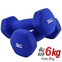 ราคา ดัมเบล 3 Kg แพ็คคู่ (สีน้ำเงิน) dumbell dumbbell dumbells (4883306476)