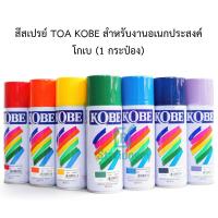ราคา สีสเปรย์ TOA KOBE สำหรับงานอเนกประสงค์ โกเบ 400cc.(1 กระป๋อง) (6594204981)