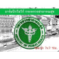 ราคา อาร์มปักโลโก้ กระทรวงสาธารณสุข ขนาด 7x7 ซม. (28408992998)