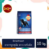 ราคา SmartHeart Power Pack Puppy 10 kg สมาร์ทฮาร์ท พาวเวอร์แพ็ค อาหารลูกสุนัข 10 กก. | (22171384379)