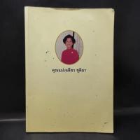 ราคา อนุสรณ์ในงานพระราชทานเพลิงศพ คุณแม่เฉลียว ชุติมา (18907918510)