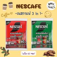 ราคา เนสกาแฟ Blend&Brew เนสกาแฟซองสำเร็จรูป 3in1 (ห่อ x 60 ซอง) NESCAFÉ กาแฟซอง กาแฟปรุงสำเร็จ ชนิดผง ริชอโรมา-เอสเปรสโซโรส (40973093205)