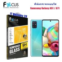 ราคา Focus ฟิล์มกระจกกันรอย Samsung Galaxy A51 / A71 (แบบใส-ไม่เต็มจอ) (43974800331)