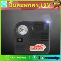 ราคา 12V ปั๊มลม ปั๊มลมยาง ปั๊มลมรถยนต์ ที่เติมลมยาง ปั๊มลมไฟฟ้า ปั๊มลมพกพา สำหรับรถยนต์และมอเตอร์ไซค์ ปั๊มลมรถจักรยานไฟฟ้า (28613255581)