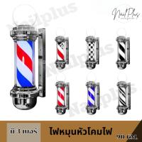 ราคา (CN90) ไฟหมุน แบบมีโคมไฟ ขนาด 90cm. ไฟหมุนร้านเสริมสวย ไฟบาร์เบอร์ ซาลอน ติดตั้งง่าย (27902846677)