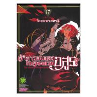 ราคา หนังสือ พร้อมส่ง เจ้าสาวผมแดงกับจอมเวทอสูร เล่ม 17 (25592313296)
