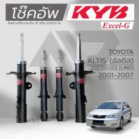 ราคา KYB โช๊คอัพ KAYABA สำหรับ TOYOTA ALTIS LIMO ZZE120-13 ปี 2001-2007 รุ่น Excel-G *สินค้าแท้รับประกัน 1 ปี* (44369596162)