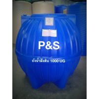 ราคา ถังเก็บน้ำใต้ดิน P&S ขนาด 1000-1600 ลิตร (2786124445)