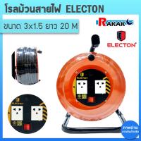 ราคา Electonล้อเก็บสายไฟVCT 3*1.5 Sq.mm. ความยาว 20 เมตร รุ่น EN2-M31520 (VCT 3x1.5) 20M (22050692360)