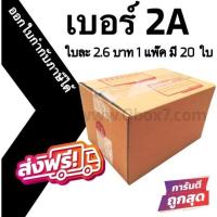ราคา Pigbox= กล่องไปรษณีย์ฝาชน เบอร์ 2A 1 แพ๊ค 20 ใบ ส่งฟรี กล่องพัสดุ (29659089401)