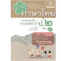 ราคา c111 8858716704345 เก่งภาษาไทย ภาษาพาทีและวรรณคดีลำนำ ป.2 เล่ม 1 :แบบฝึกหัดเสริมทักษะ ตามหลักสูตรแกนกลาง พ.ศ.2551 (25634987229)