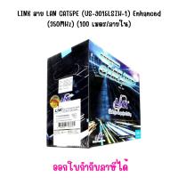 ราคา LINK สาย LAN CAT5PE (US-9015LSZH-1) Enhanced (350MHz) (100 เมตร/ภายใน) (29870434046)