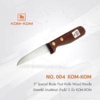 ราคา KOMKOM 004 มีดผลไม้ (คมพิเศษ) ด้ามไม้ 3 นิ้ว มีดคมคม (7251960141)